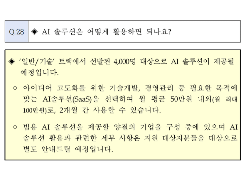 모두의창업 AI솔루션 활용 QA