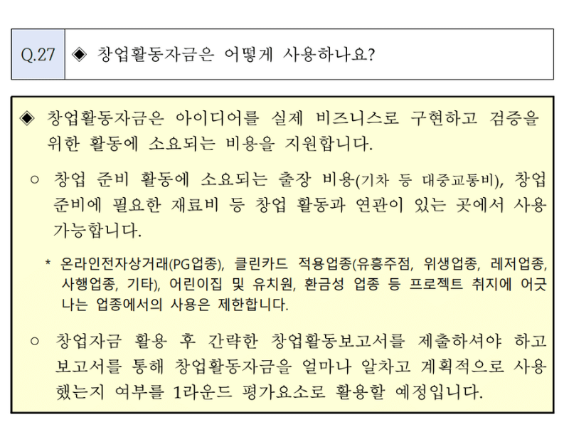 모두의창업 창업활동자금 QA