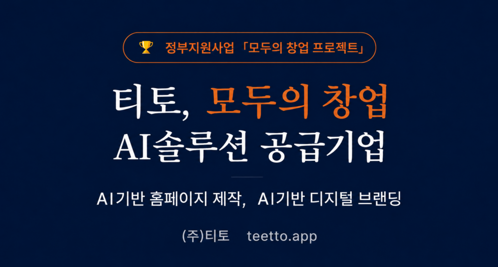 티토 teetto 모두의창업 ai솔루션 공급기업