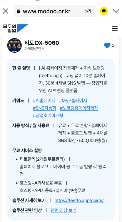 티토 모두의창업 AI솔루션 공급기업 등록 화면
