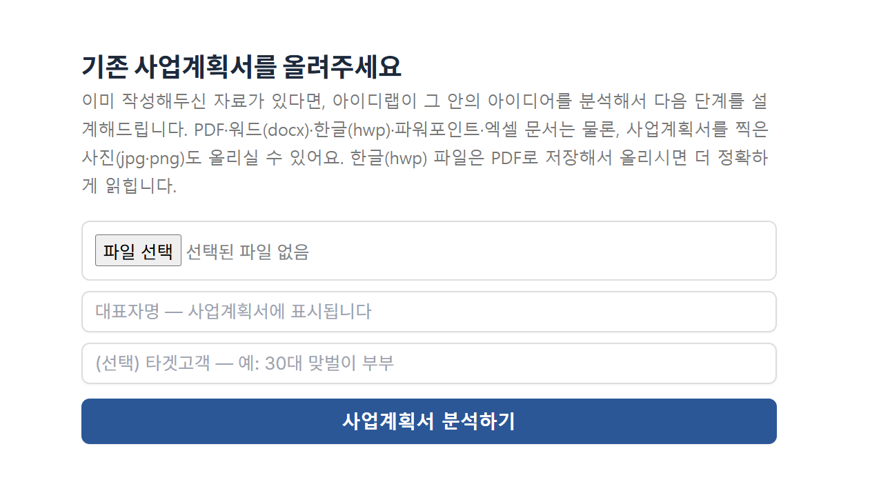 초기 아이디어 또는 기존 사업계획서 입력 화면