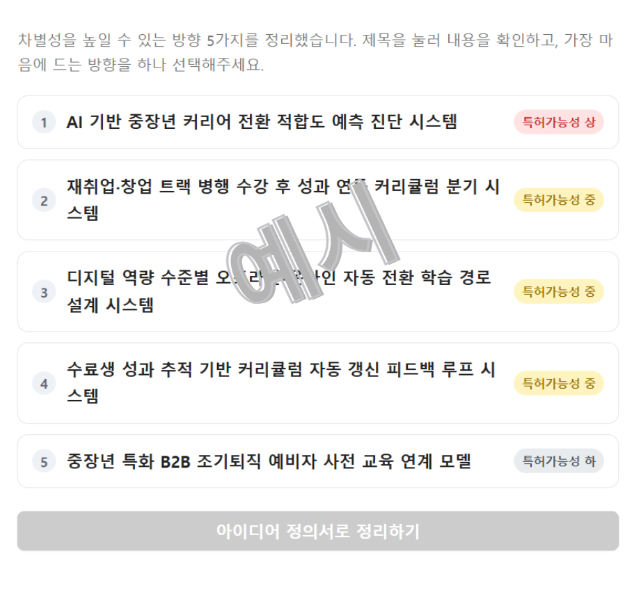 제시된 개선 아이디어 5개 중 선택하는 화면